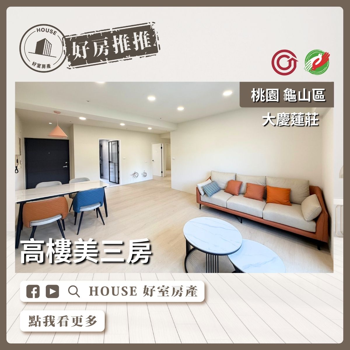 桃園區買屋賣屋購屋推薦，好房House好室房產集團桃園區房屋大慶蓮莊高樓美三房線上瞭好屋桃園買屋賣屋購屋，House好室房產集團真心推薦。