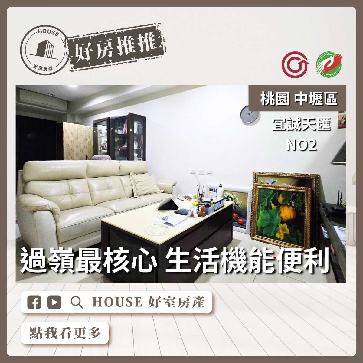 桃園區買屋賣屋購屋推薦，好房House好室房產集團桃園區房屋宜誠天匯NO2 2房車線上瞭好屋桃園買屋賣屋購屋，House好室房產集團真心推薦。