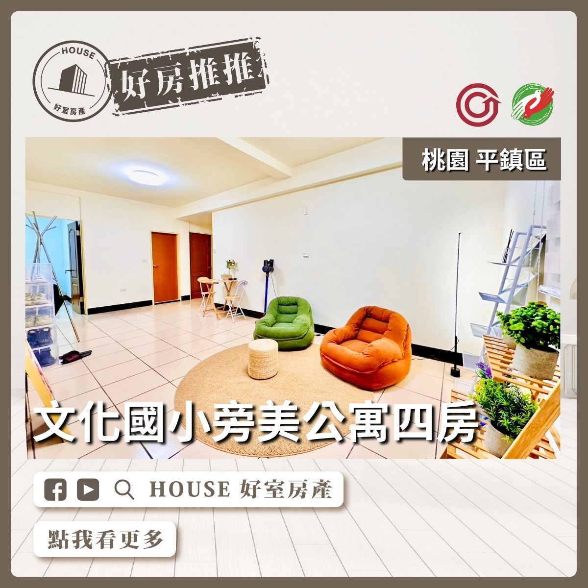 桃園區買屋賣屋購屋推薦，好房House好室房產集團桃園區房屋文化國小旁美公寓四房線上瞭好屋桃園買屋賣屋購屋，House好室房產集團真心推薦。