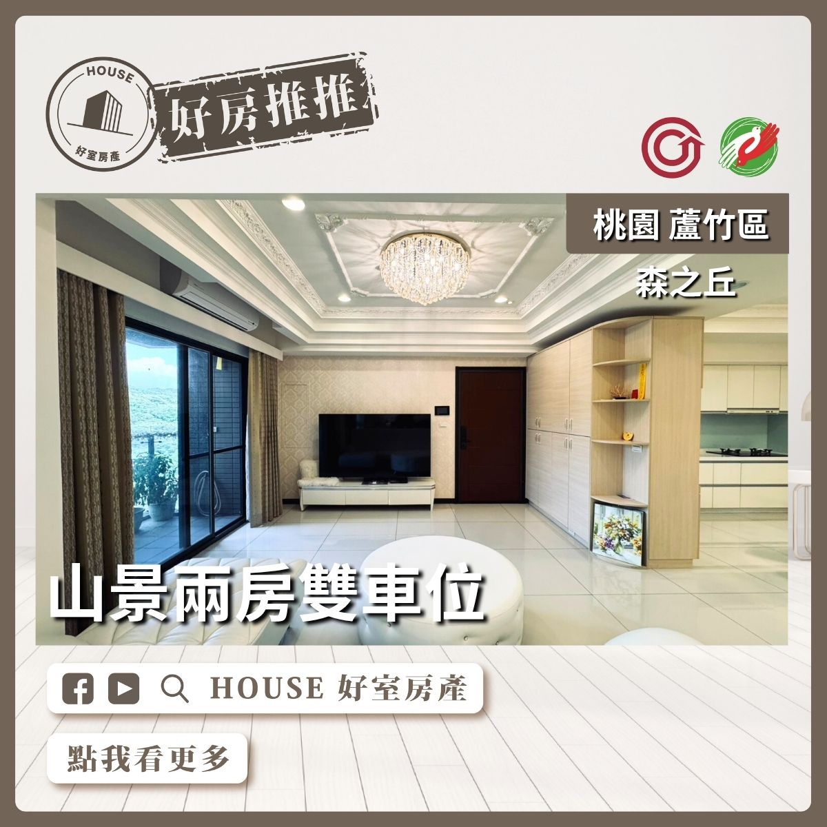 桃園區買屋賣屋購屋推薦，好房House好室房產集團桃園區南崁森之丘山景兩房雙車位線上瞭好屋桃園買屋賣屋購屋，House好室房產集團真心推薦。