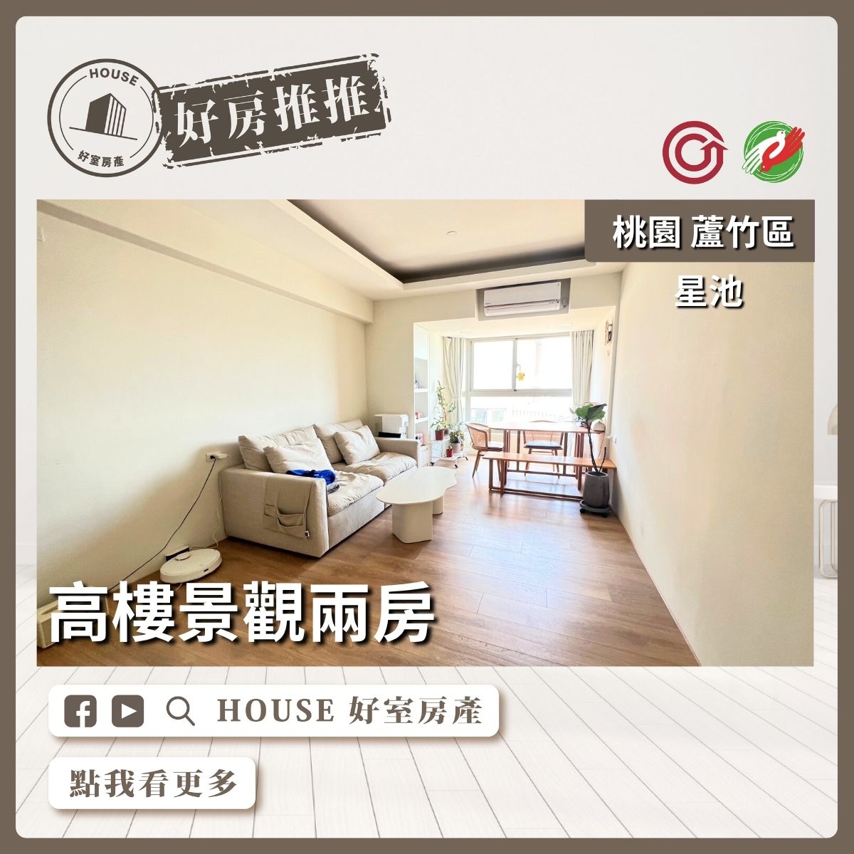 桃園區買屋賣屋購屋推薦，好房House好室房產集團桃園區南崁星池高樓景觀兩房線上瞭好屋桃園買屋賣屋購屋，House好室房產集團真心推薦。