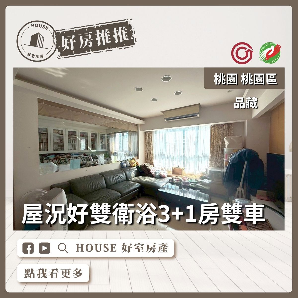 桃園區買屋賣屋購屋推薦，好房House好室房產集團桃園區房屋品藏3+1房雙衛浴雙車位瞭好屋桃園買屋賣屋購屋，House好室房產集團真心推薦。