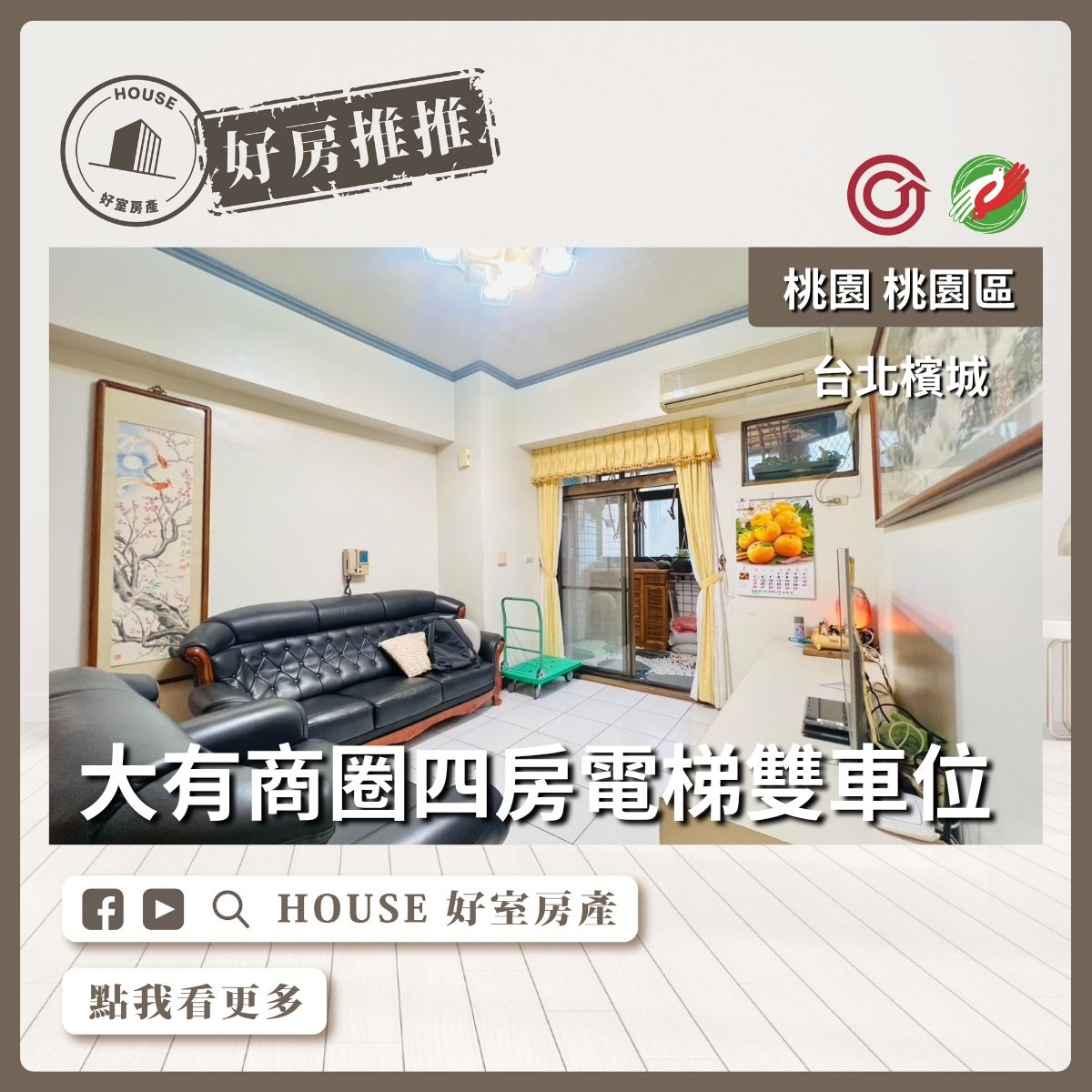 桃園區買屋賣屋購屋推薦，好房House好室房產集團桃園區房屋台北檳城四房雙車位線上瞭好屋桃園買屋賣屋購屋，House好室房產集團真心推薦。