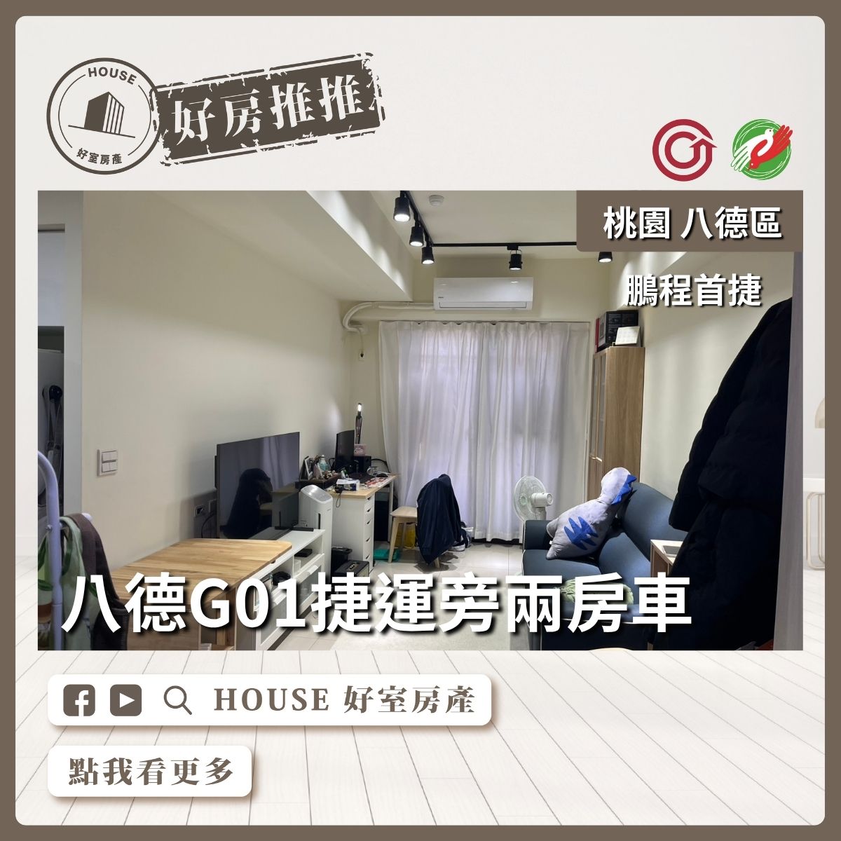 桃園區買屋賣屋購屋推薦，好房House好室房產集團桃園區房屋鵬程首捷高樓採光兩房車線上瞭好屋桃園買屋賣屋購屋，House好室房產集團真心推薦。