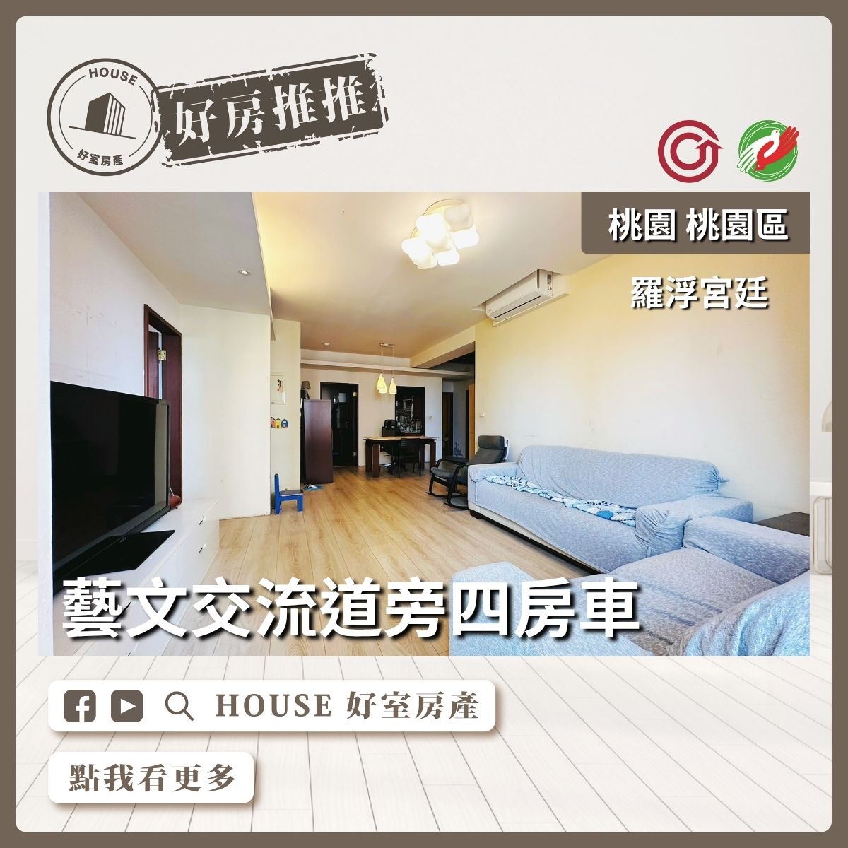 桃園區買屋賣屋購屋推薦，好房House好室房產集團桃園區房屋羅浮宮廷美四房車線上瞭好屋桃園買屋賣屋購屋，House好室房產集團真心推薦。