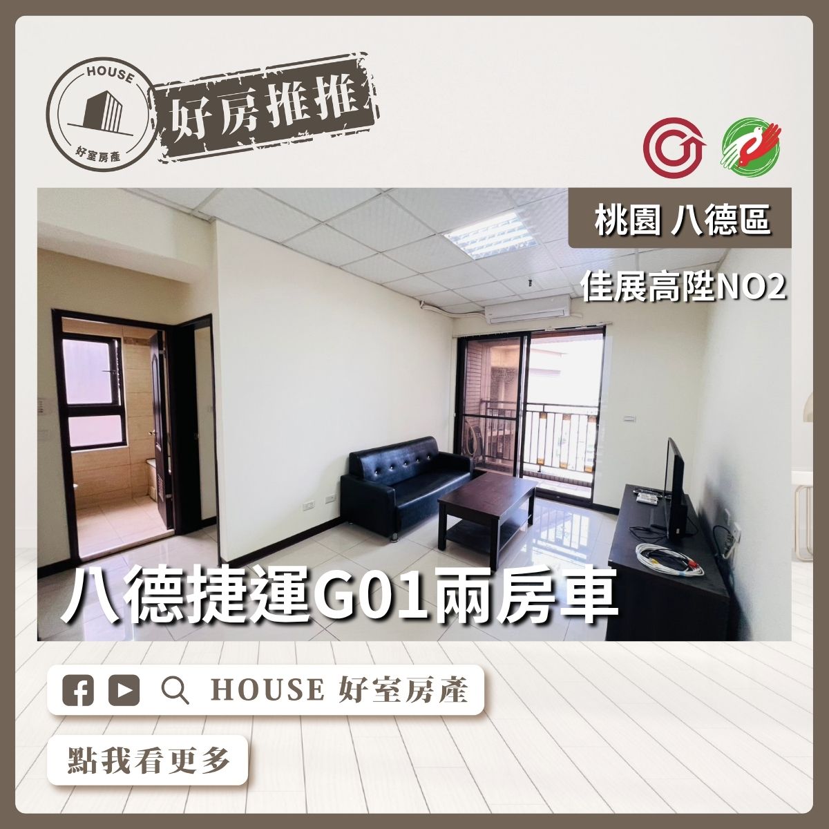 桃園區買屋賣屋購屋推薦，好房House好室房產集團桃園區房屋佳展高陞NO2兩房車位線上瞭好屋桃園買屋賣屋購屋，House好室房產集團真心推薦。