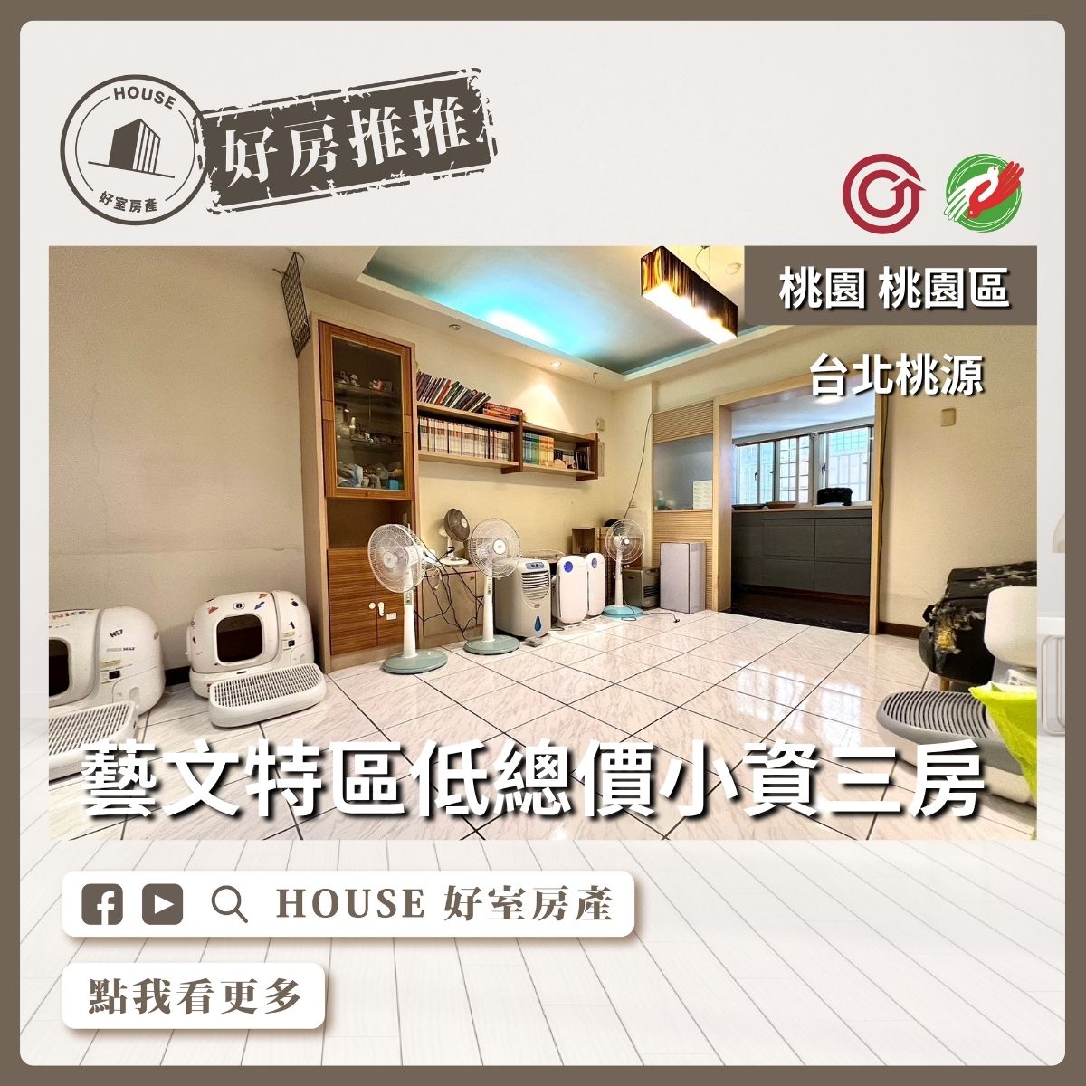 桃園區買屋賣屋購屋推薦，好房House好室房產集團桃園區房屋台北桃源三房車位線上瞭好屋桃園買屋賣屋購屋，House好室房產集團真心推薦。