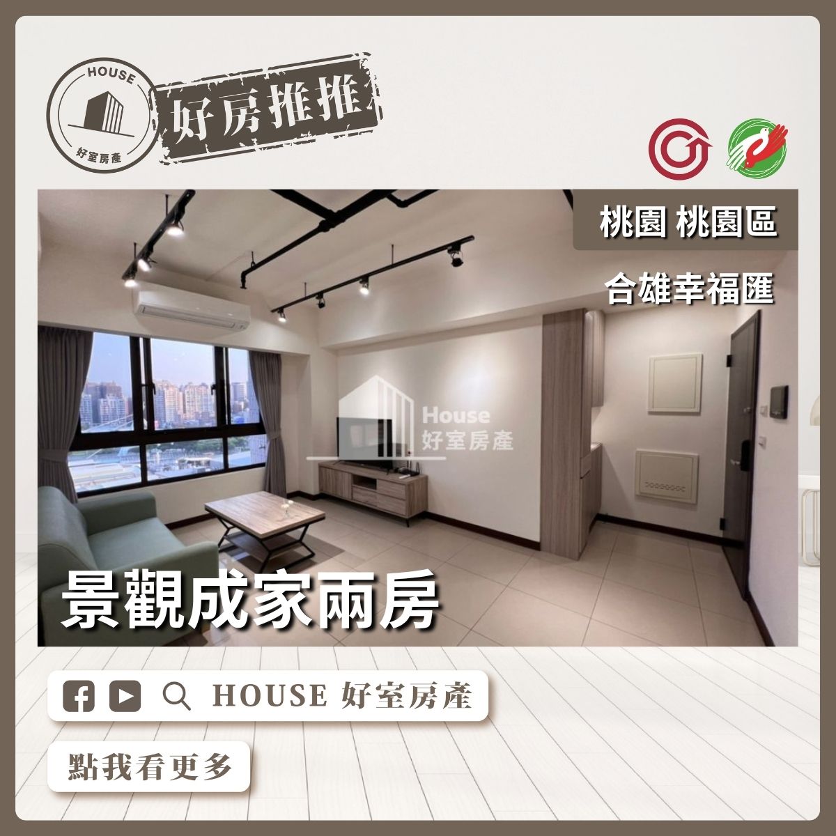 桃園區買屋賣屋購屋推薦，好房House好室房產集團桃園區房屋合雄幸福匯好成家兩房線上瞭好屋桃園買屋賣屋購屋，House好室房產集團真心推薦。