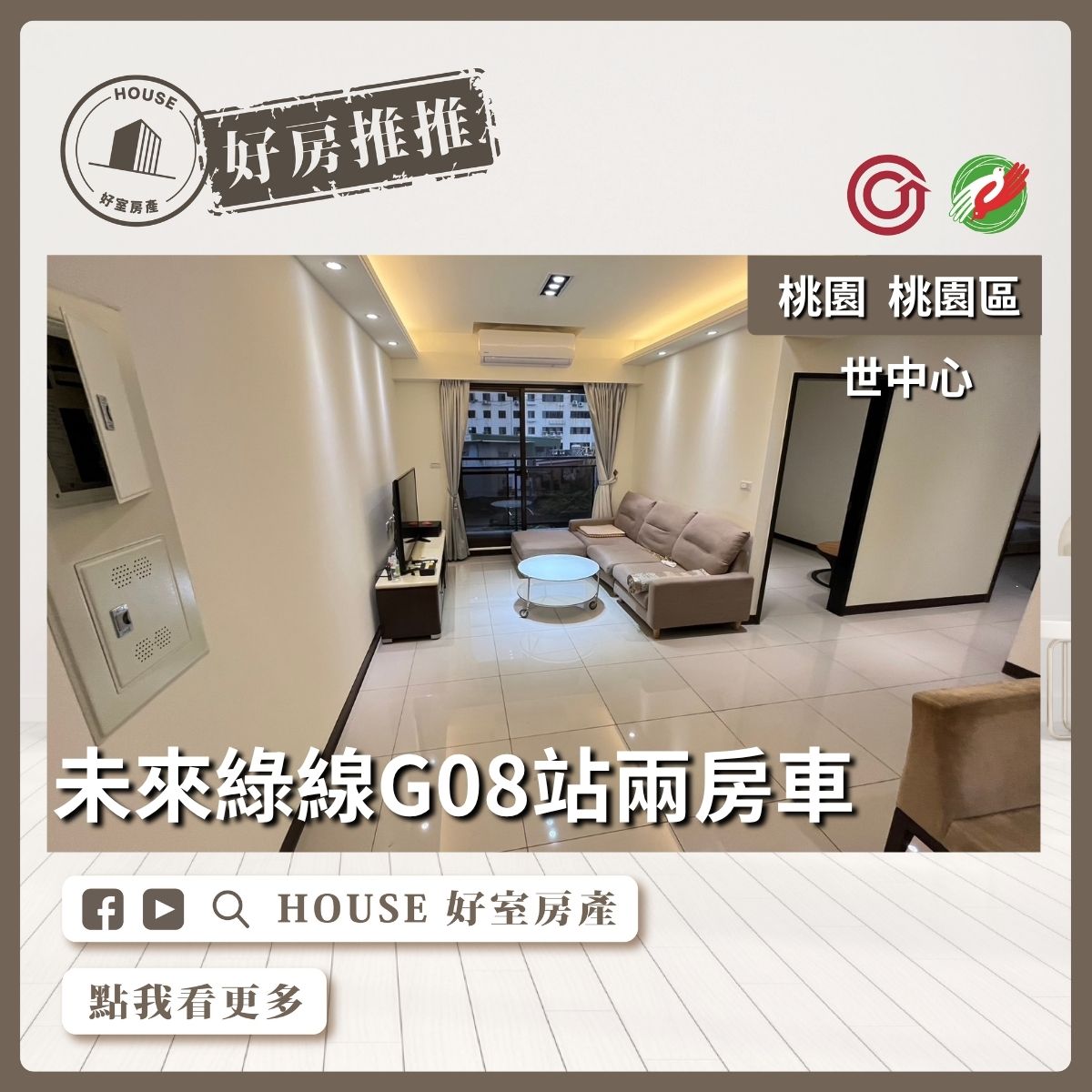 桃園區買屋賣屋購屋推薦，好房House好室房產集團桃園區世中心兩房車露臺戶瞭好屋桃園買屋賣屋購屋，House好室房產集團真心推薦。