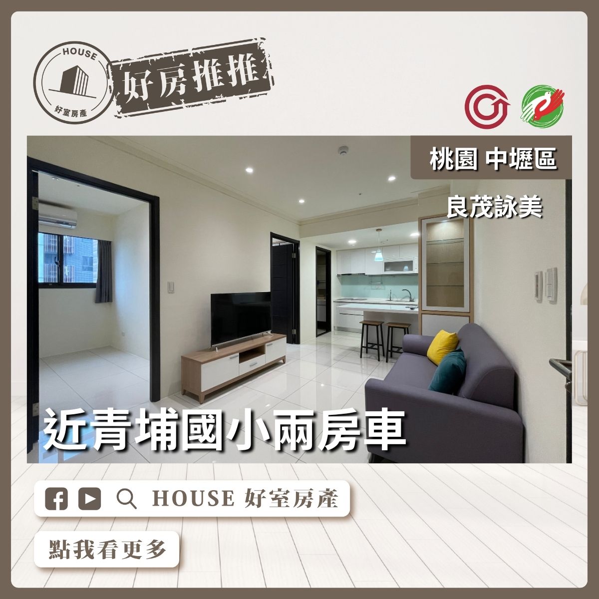 桃園區買屋賣屋購屋推薦，好房House好室房產集團中壢區青埔美良茂詠美青埔國小兩房車瞭好屋桃園買屋賣屋購屋，House好室房產集團真心推薦。