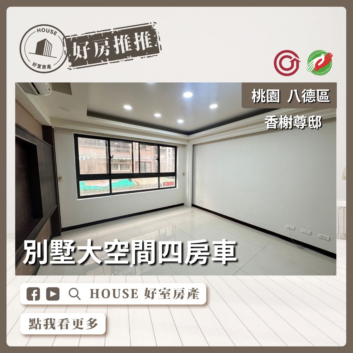 桃園區買屋賣屋購屋推薦，好房House好室房產集團桃園區香榭尊邸別墅四房車瞭好屋桃園買屋賣屋購屋，House好室房產集團真心推薦。