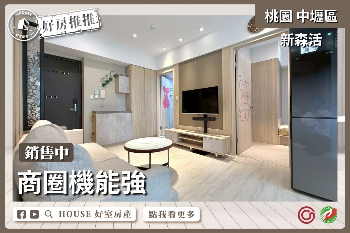桃園區買屋賣屋購屋推薦，好房House好室房產集團中壢區青埔青埔A18新森活2房車瞭好屋桃園買屋賣屋購屋，House好室房產集團真心推薦。