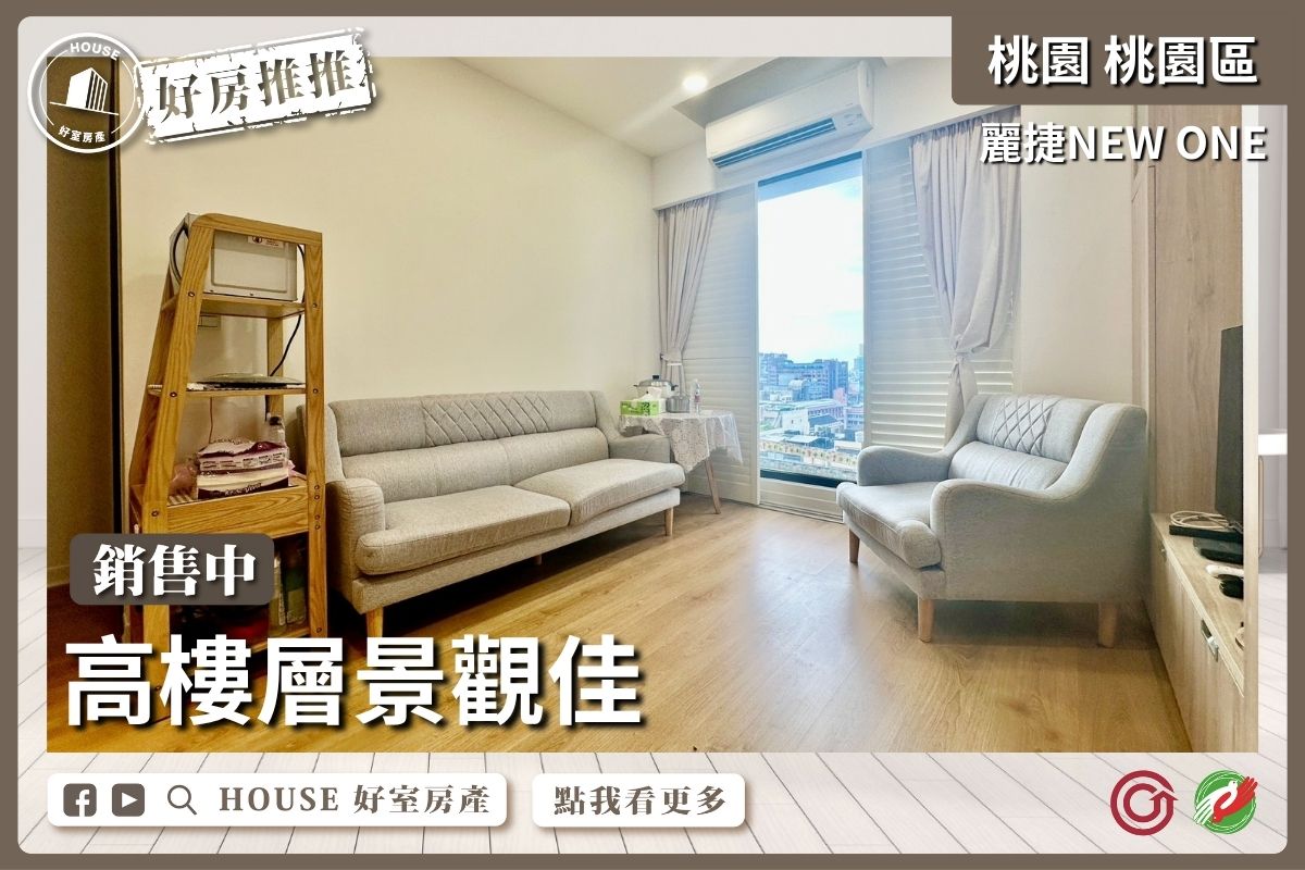 桃園區買屋賣屋購屋推薦，好房House好室房產集團桃園區房屋麗捷NEW ONE 2+1房瞭好屋桃園買屋賣屋購屋，House好室房產集團真心推薦。