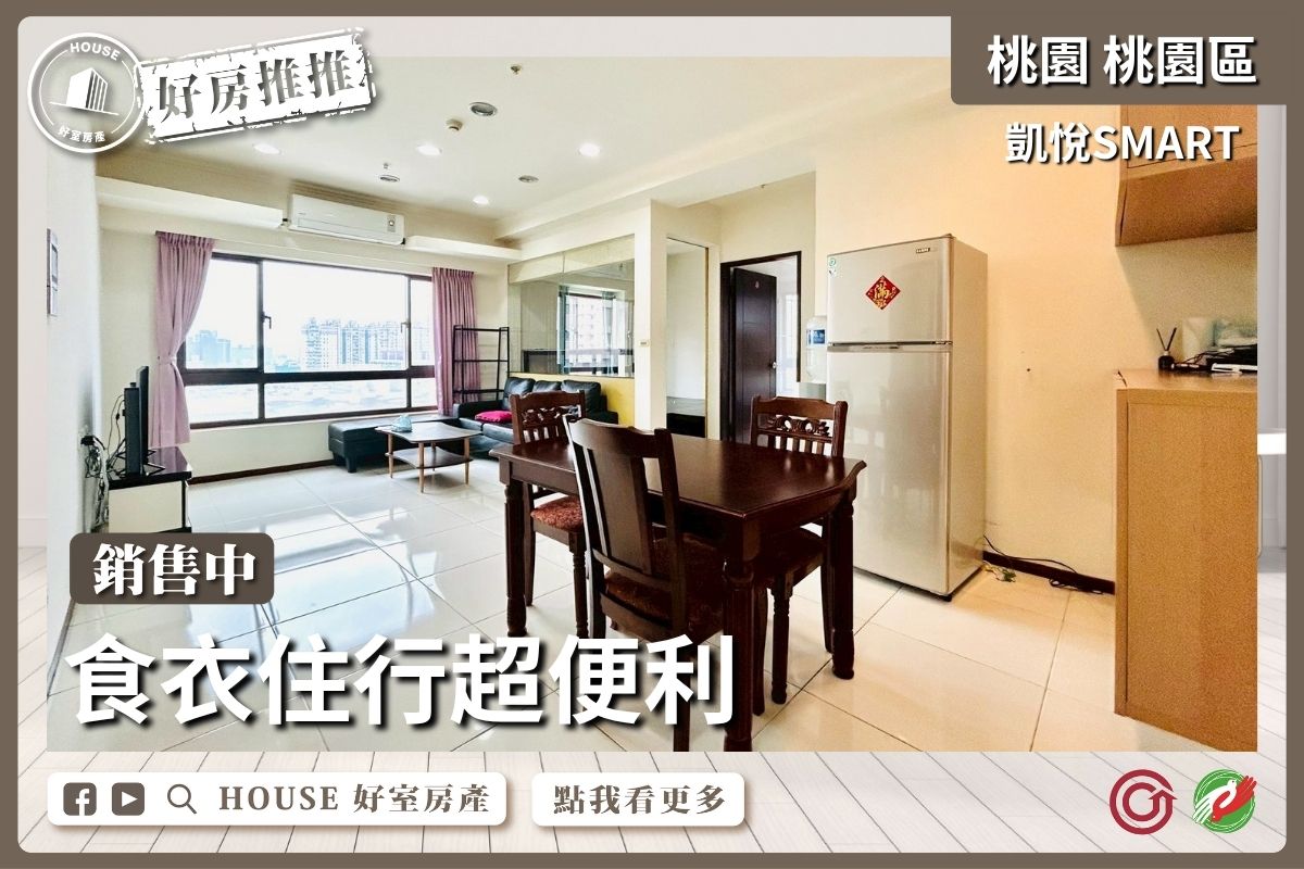 桃園區買屋賣屋購屋推薦，好房House好室房產集團桃園區房屋凱悅SMART景觀3房車瞭好屋桃園買屋賣屋購屋，House好室房產集團真心推薦。