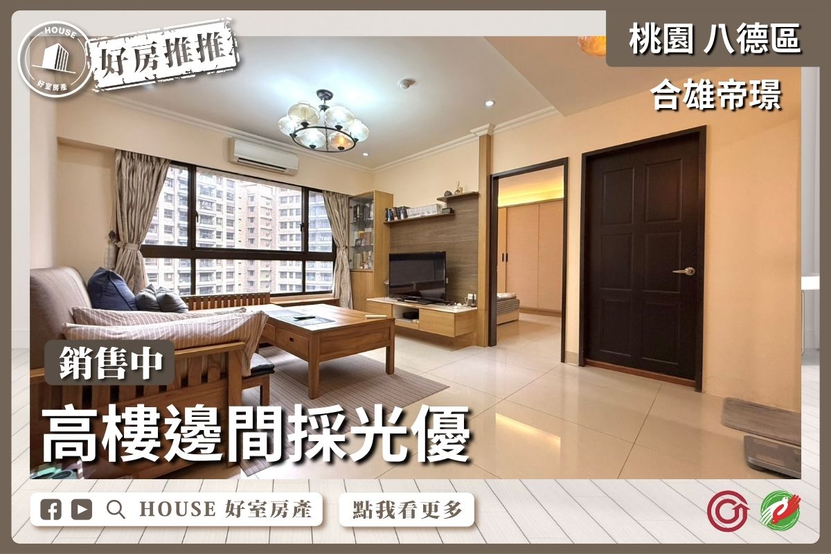 桃園區買屋賣屋購屋推薦，好房House好室房產集團桃園區房屋合雄帝璟景觀大2房車瞭好屋桃園買屋賣屋購屋，House好室房產集團真心推薦。