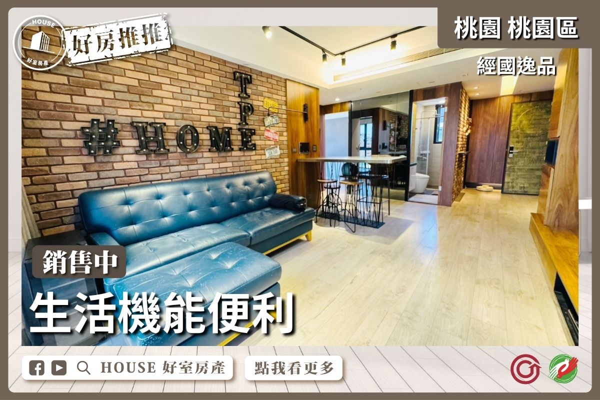 桃園區買屋賣屋購屋推薦，好房House好室房產集團桃園區房屋經國逸品機能大2房瞭好屋桃園買屋賣屋購屋，House好室房產集團真心推薦。