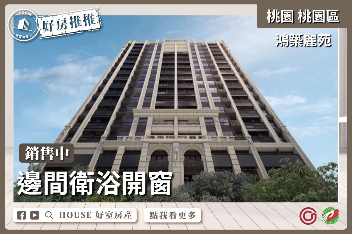 桃園區買屋賣屋購屋推薦，好房House好室房產集團桃園區房屋鴻築麗苑邊間兩房車 瞭好屋桃園買屋賣屋購屋，House好室房產集團真心推薦。