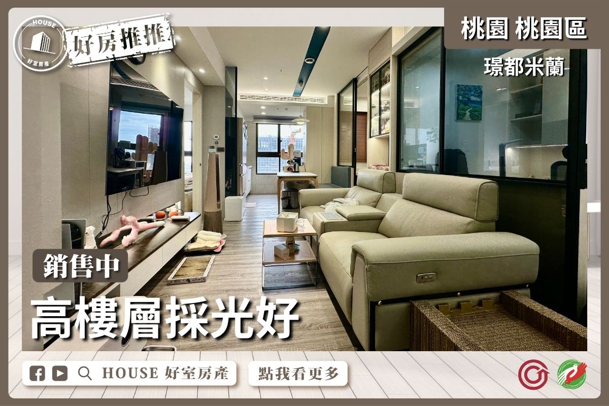 桃園區買屋賣屋購屋推薦，好房House好室房產集團桃園區房屋璟都米蘭北歐風2+1房車瞭好屋桃園買屋賣屋購屋，House好室房產集團真心推薦。
