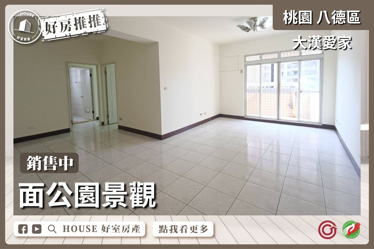 桃園區買屋賣屋購屋推薦，好房House好室房產集團桃園區房屋大漢愛家景觀三房車瞭好屋桃園買屋賣屋購屋，House好室房產集團真心推薦。