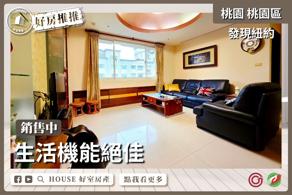 桃園區買屋賣屋購屋推薦，好房House好室房產集團桃園區房屋發現紐約高樓四房車瞭好屋桃園買屋賣屋購屋，House好室房產集團真心推薦。