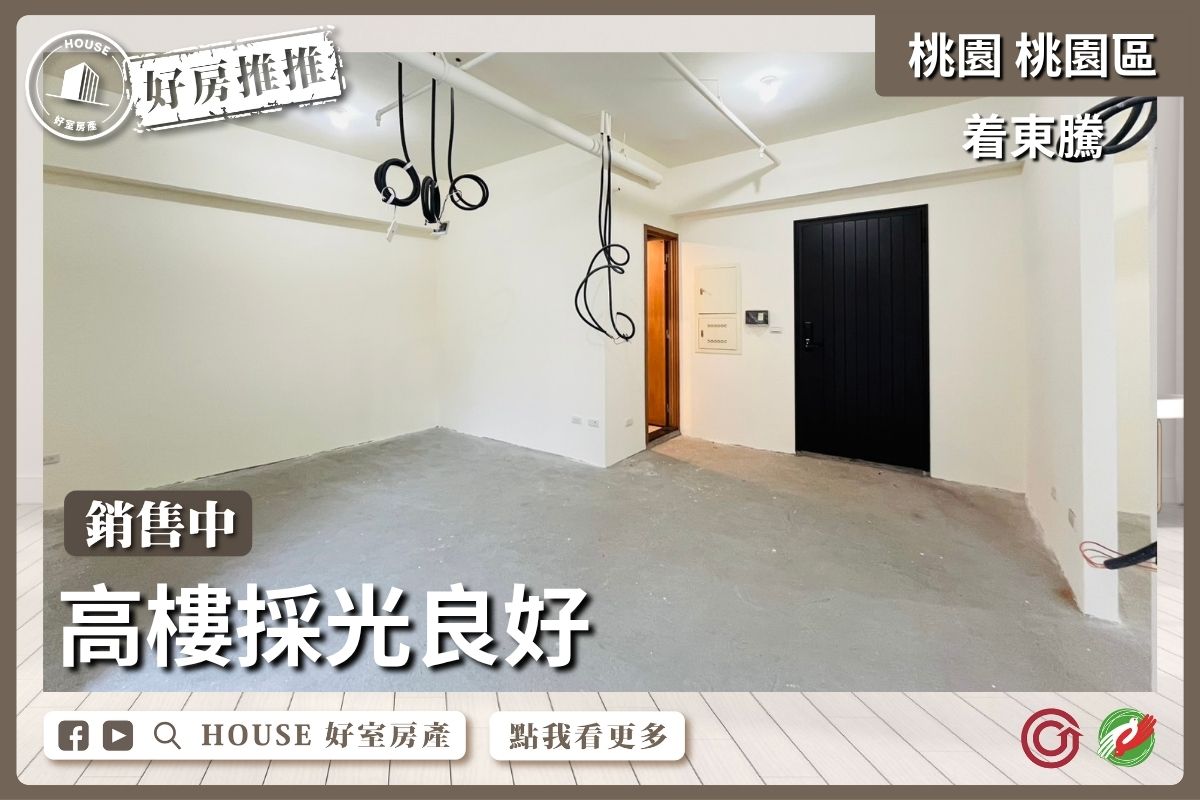 桃園區買屋賣屋購屋推薦，好房House好室房產集團桃園區房屋着東騰高樓兩房車瞭好屋桃園買屋賣屋購屋，House好室房產集團真心推薦。