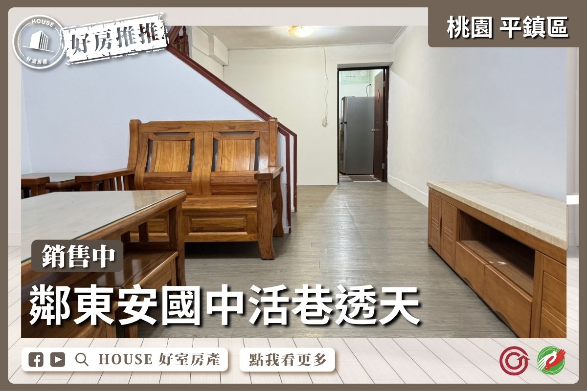 桃園區買屋賣屋購屋推薦，好房House好室房產集團桃園區房屋平鎮東安國中活巷透天線上瞭好屋桃園買屋賣屋購屋，House好室房產集團真心推薦。