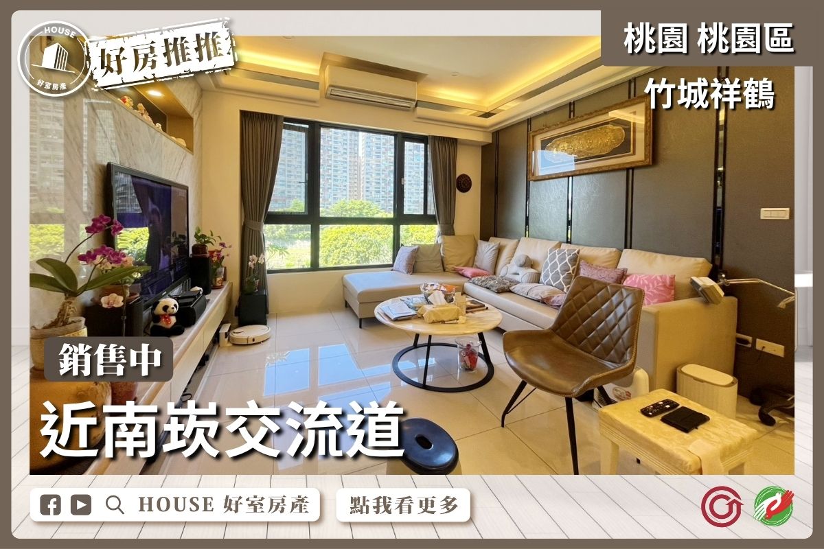 桃園區買屋賣屋購屋推薦，好房House好室房產集團桃園區房屋竹城祥鶴四改三房車瞭好屋桃園買屋賣屋購屋，House好室房產集團真心推薦。