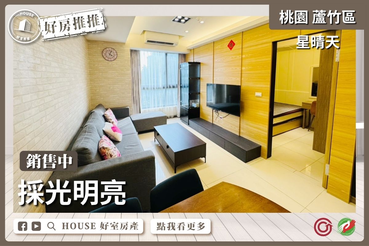 桃園區買屋賣屋購屋推薦，好房House好室房產集團桃園區南崁星晴天採光2+1房車瞭好屋桃園買屋賣屋購屋，House好室房產集團真心推薦。