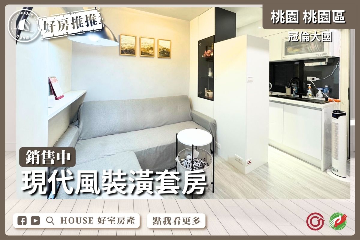 桃園區買屋賣屋購屋推薦，好房House好室房產集團桃園區房屋冠倫大國現代風裝潢套房瞭好屋桃園買屋賣屋購屋，House好室房產集團真心推薦。