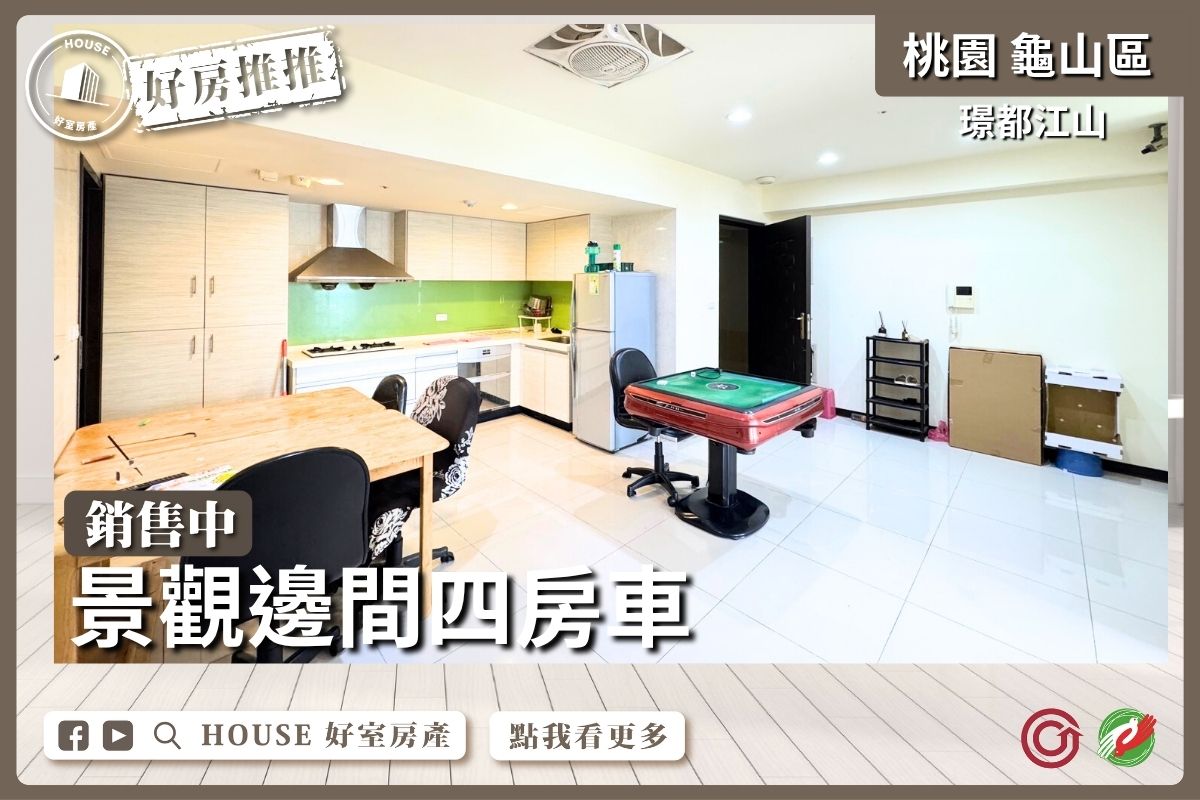 桃園區買屋賣屋購屋推薦，好房House好室房產集團桃園區房屋璟都江山景觀邊間四房車瞭好屋桃園買屋賣屋購屋，House好室房產集團真心推薦。