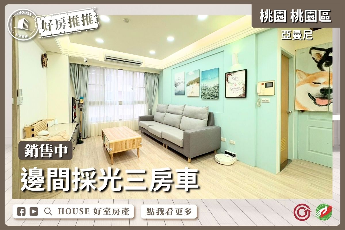 桃園區買屋賣屋購屋推薦，好房House好室房產集團桃園區房屋亞曼尼邊間採光三房車瞭好屋桃園買屋賣屋購屋，House好室房產集團真心推薦。