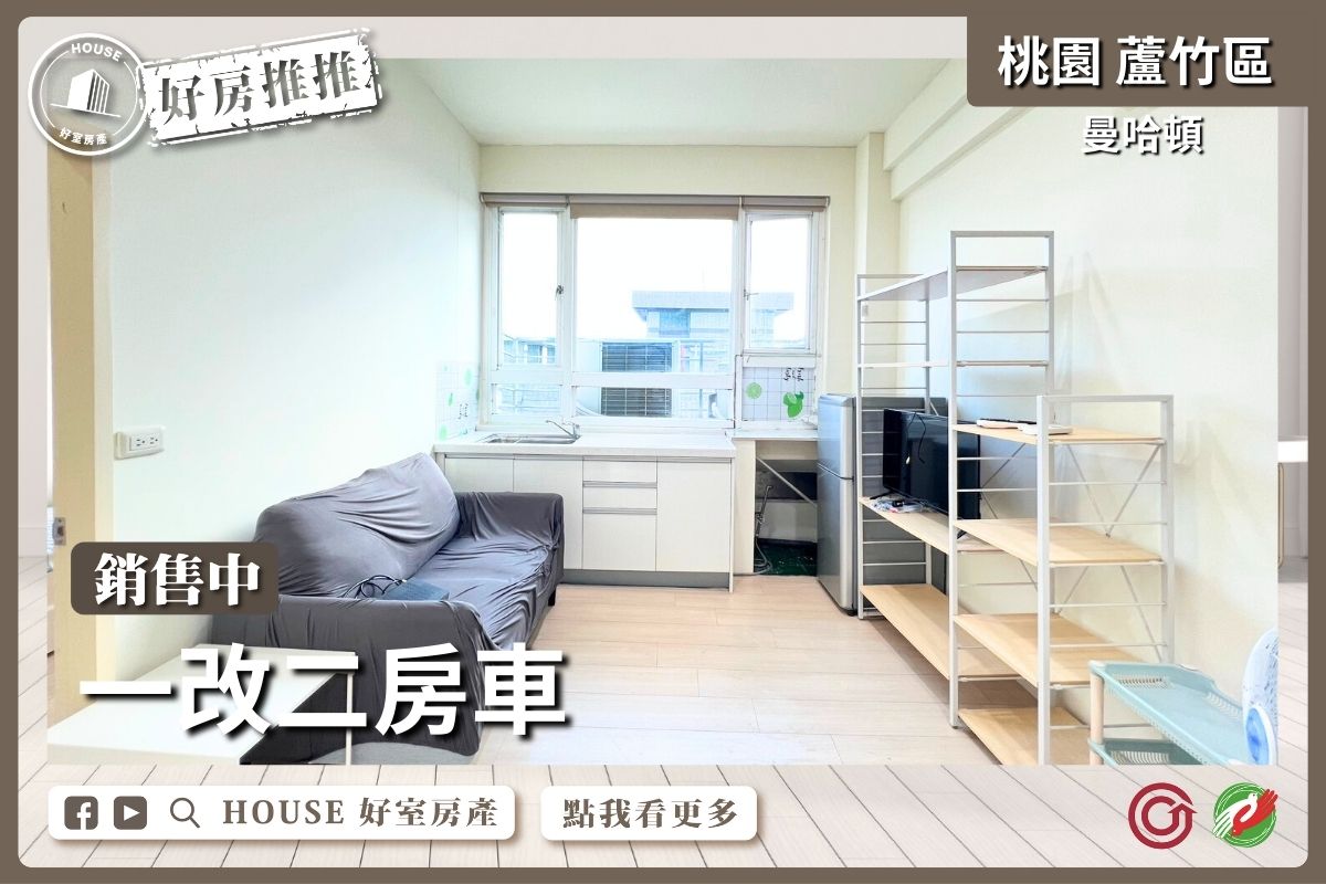 桃園區買屋賣屋購屋推薦，好房House好室房產集團桃園區南崁曼哈頓一改二房車線上瞭好屋桃園買屋賣屋購屋，House好室房產集團真心推薦。