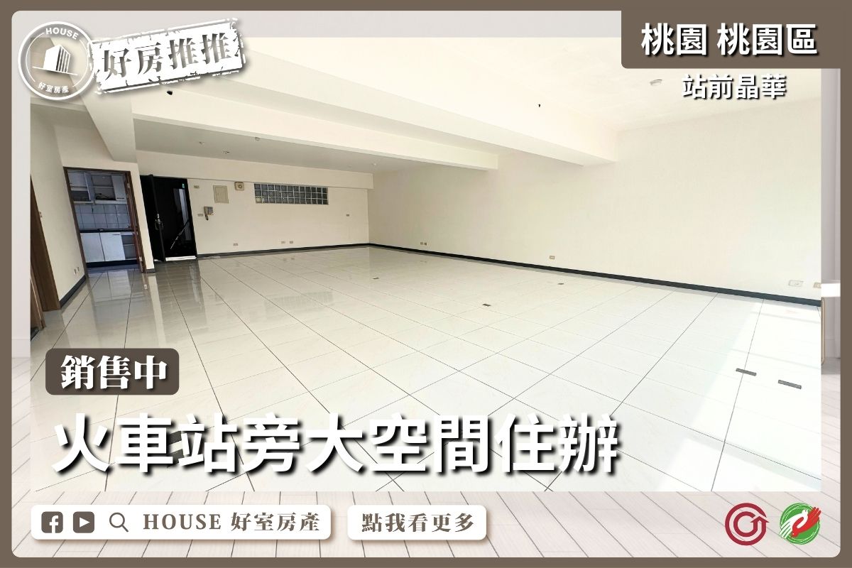 桃園區買屋賣屋購屋推薦，好房House好室房產集團桃園區站前晶華大空間住辦線上瞭好屋桃園買屋賣屋購屋，House好室房產集團真心推薦。