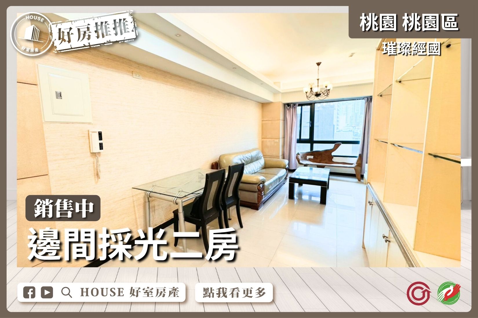 桃園區買屋賣屋購屋推薦，好房House好室房產集團桃園區璀璨經國邊間採光二房線上瞭好屋桃園買屋賣屋購屋，House好室房產集團真心推薦。