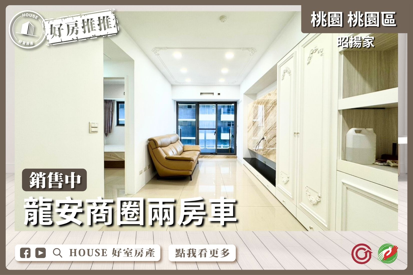 桃園區買屋賣屋購屋推薦，好房House好室房產集團桃園區龍安商圈昭揚家兩房車線上瞭好屋桃園買屋賣屋購屋，House好室房產集團真心推薦。