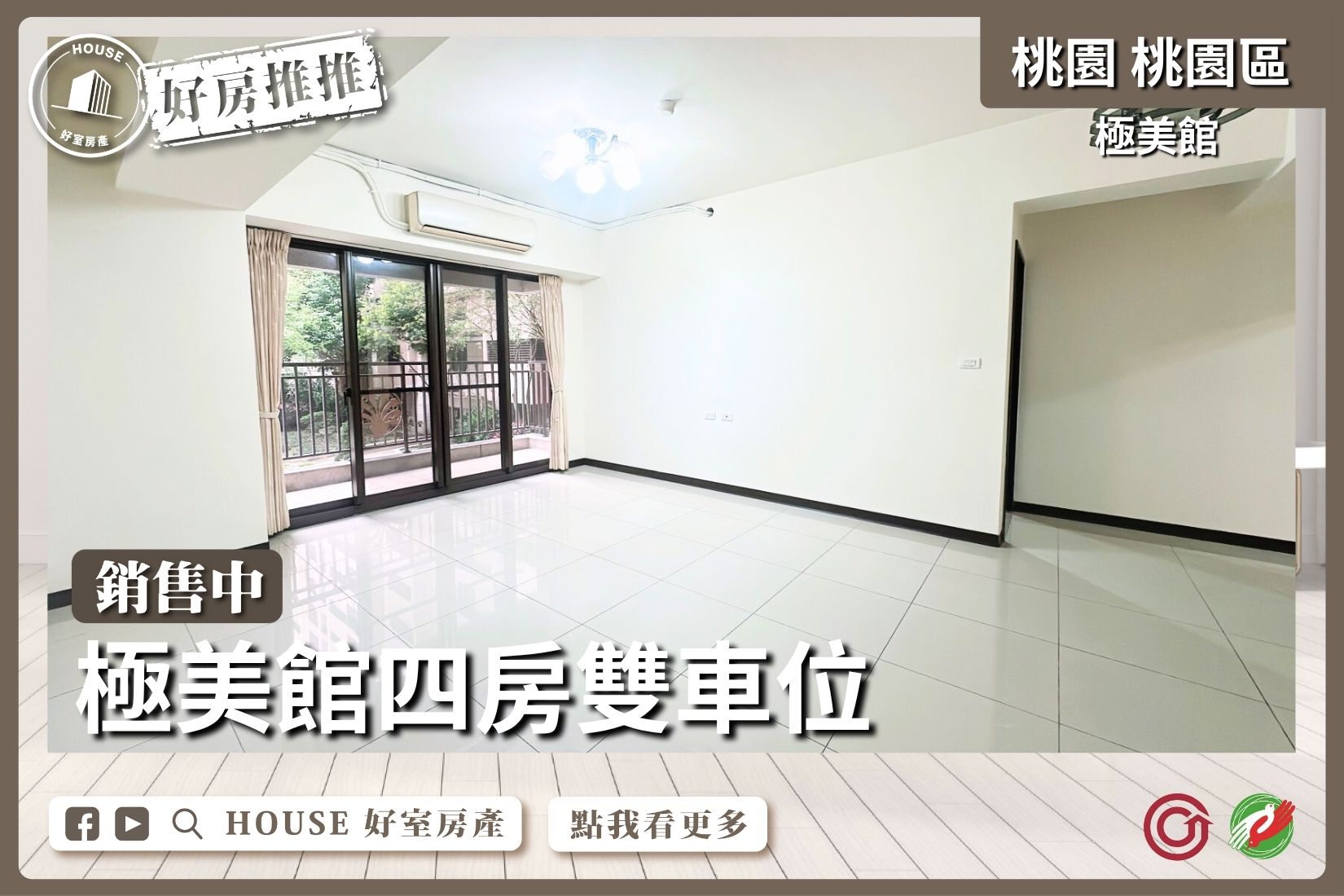 桃園區買屋賣屋購屋推薦，好房House好室房產集團桃園區後站單層獨⼾極美館四房雙⾞位線上瞭好屋桃園買屋賣屋購屋，House好室房產集團真心推薦。