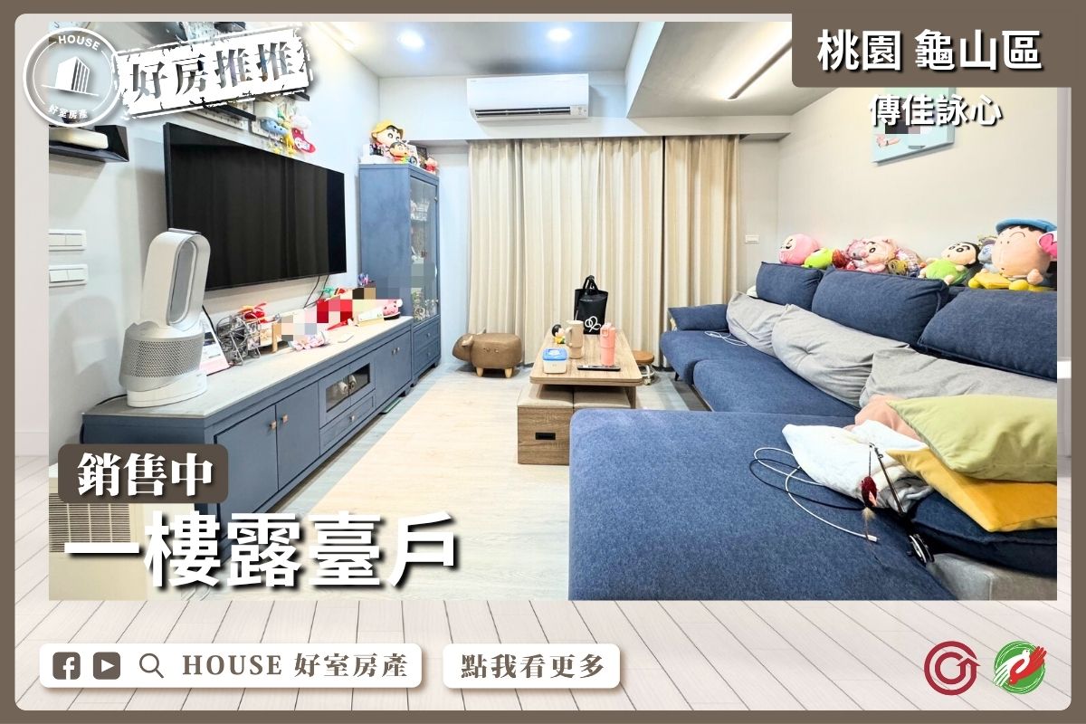 桃園區買屋賣屋購屋推薦，好房House好室房產集團桃園區房屋傳佳詠心稀有一樓露臺戶瞭好屋桃園買屋賣屋購屋，House好室房產集團真心推薦。