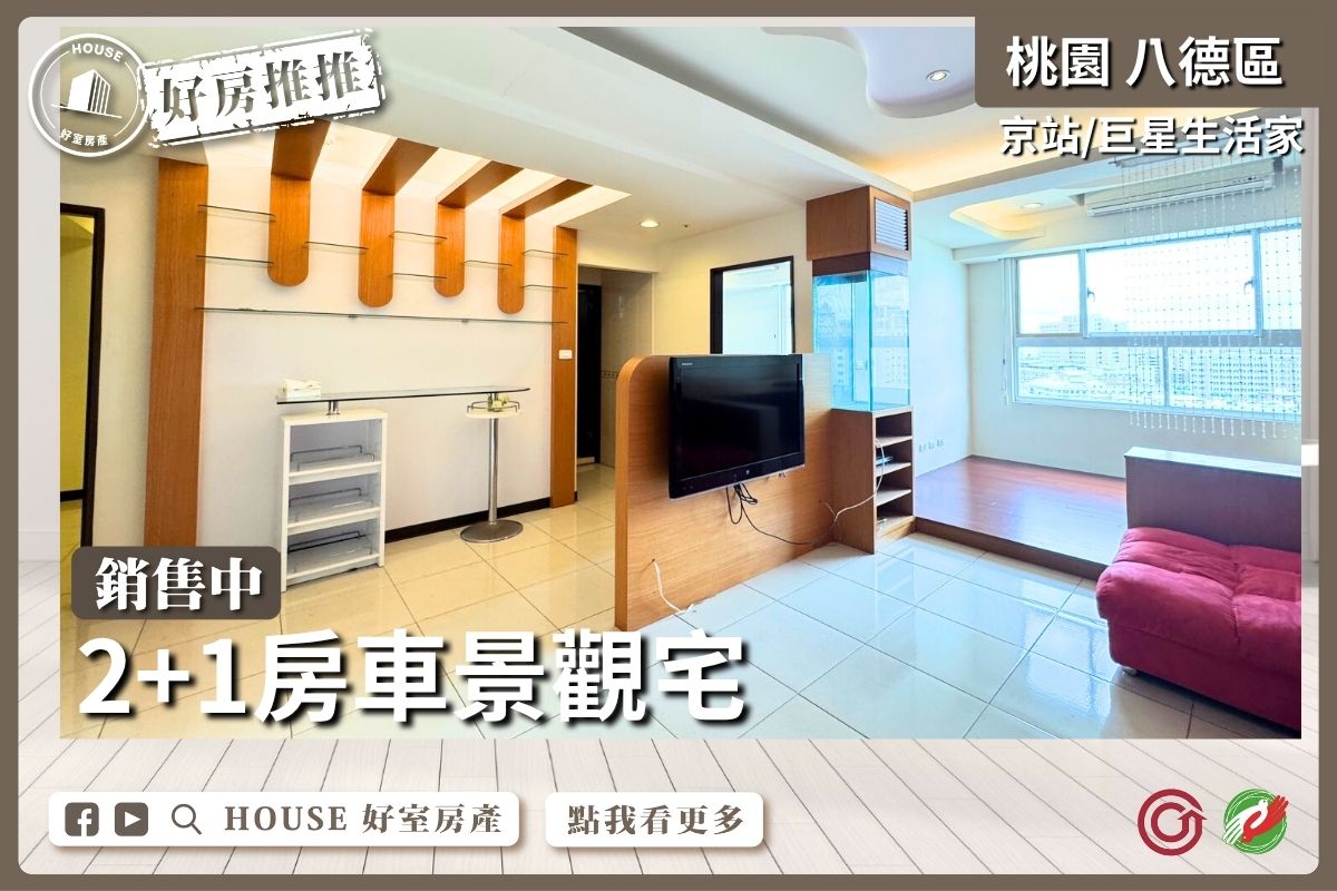 桃園區買屋賣屋購屋推薦，好房House好室房產集團桃園區房屋巨星生活家2+1房車瞭好屋桃園買屋賣屋購屋，House好室房產集團真心推薦。
