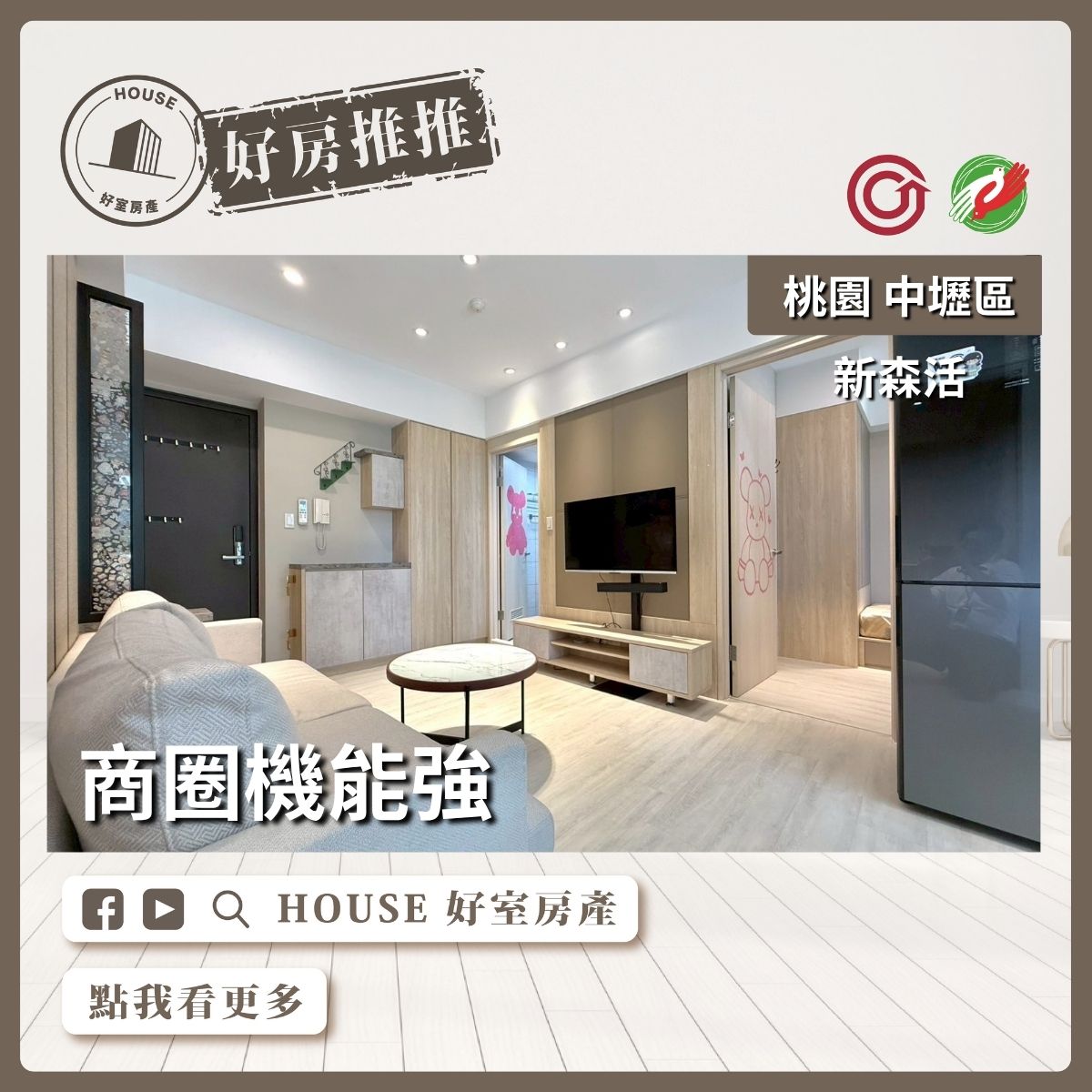 桃園區買屋賣屋購屋推薦，好房House好室房產集團中壢區青埔青埔A18新森活2房車瞭好屋桃園買屋賣屋購屋，House好室房產集團真心推薦。
