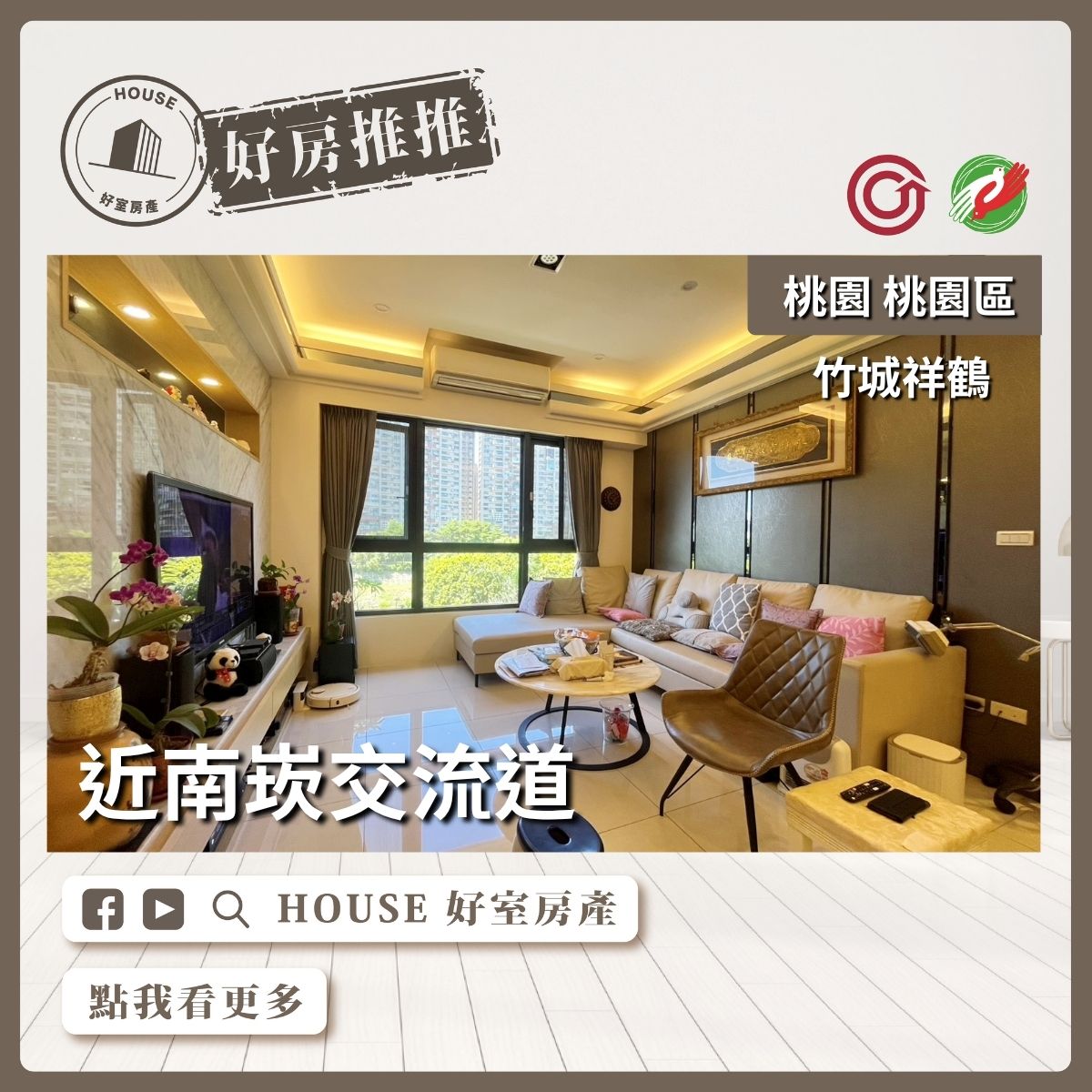 桃園區買屋賣屋購屋推薦，好房House好室房產集團桃園區房屋竹城祥鶴四改三房車瞭好屋桃園買屋賣屋購屋，House好室房產集團真心推薦。
