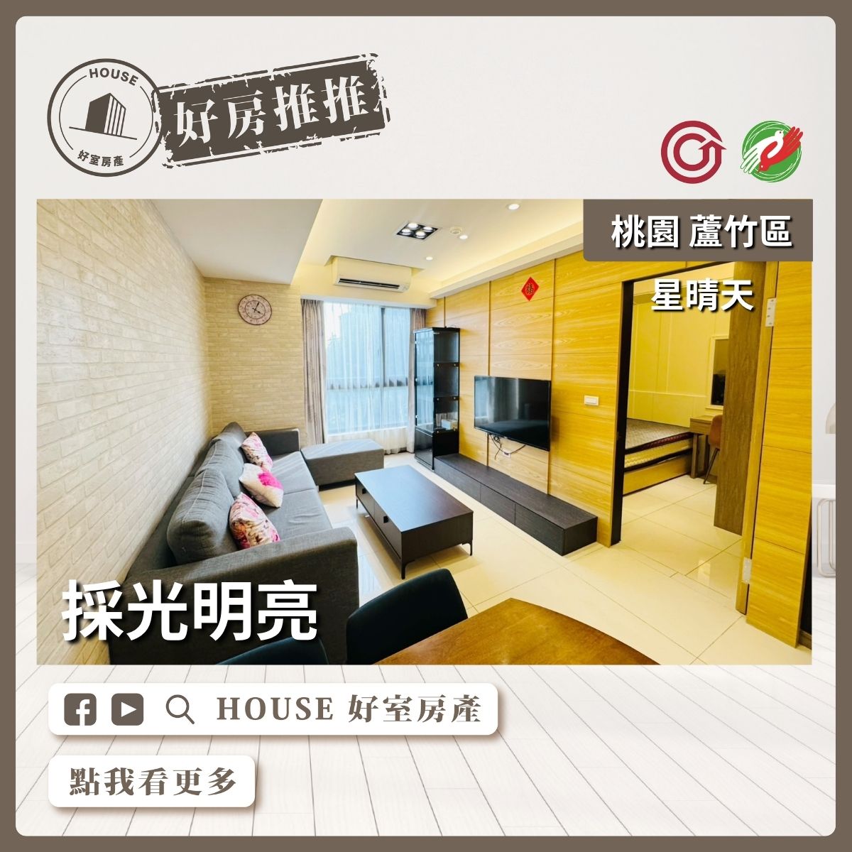 桃園區買屋賣屋購屋推薦，好房House好室房產集團桃園區南崁星晴天採光2+1房車瞭好屋桃園買屋賣屋購屋，House好室房產集團真心推薦。