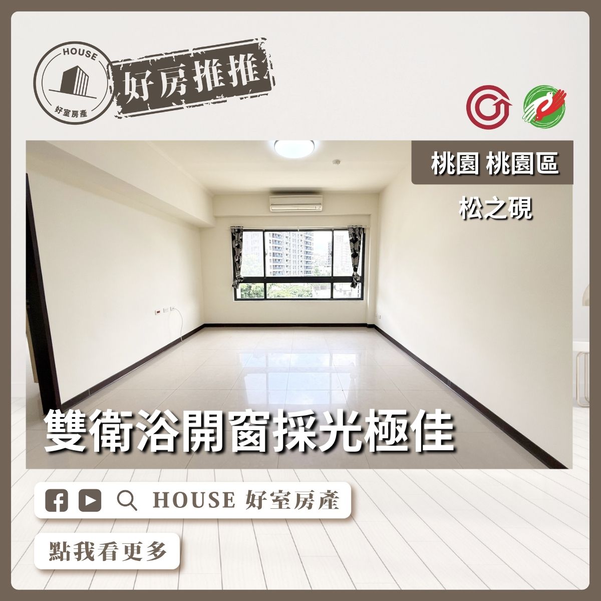 桃園區買屋賣屋購屋推薦，好房House好室房產集團桃園區房屋松之硯靜巷4房雙車瞭好屋桃園買屋賣屋購屋，House好室房產集團真心推薦。