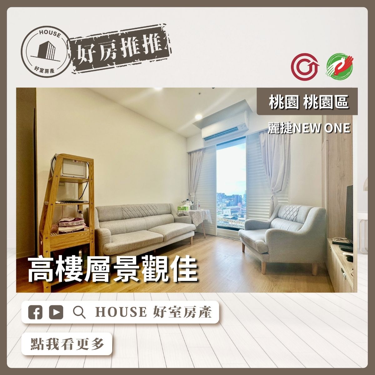 桃園區買屋賣屋購屋推薦，好房House好室房產集團桃園區房屋麗捷NEW ONE 2+1房瞭好屋桃園買屋賣屋購屋，House好室房產集團真心推薦。