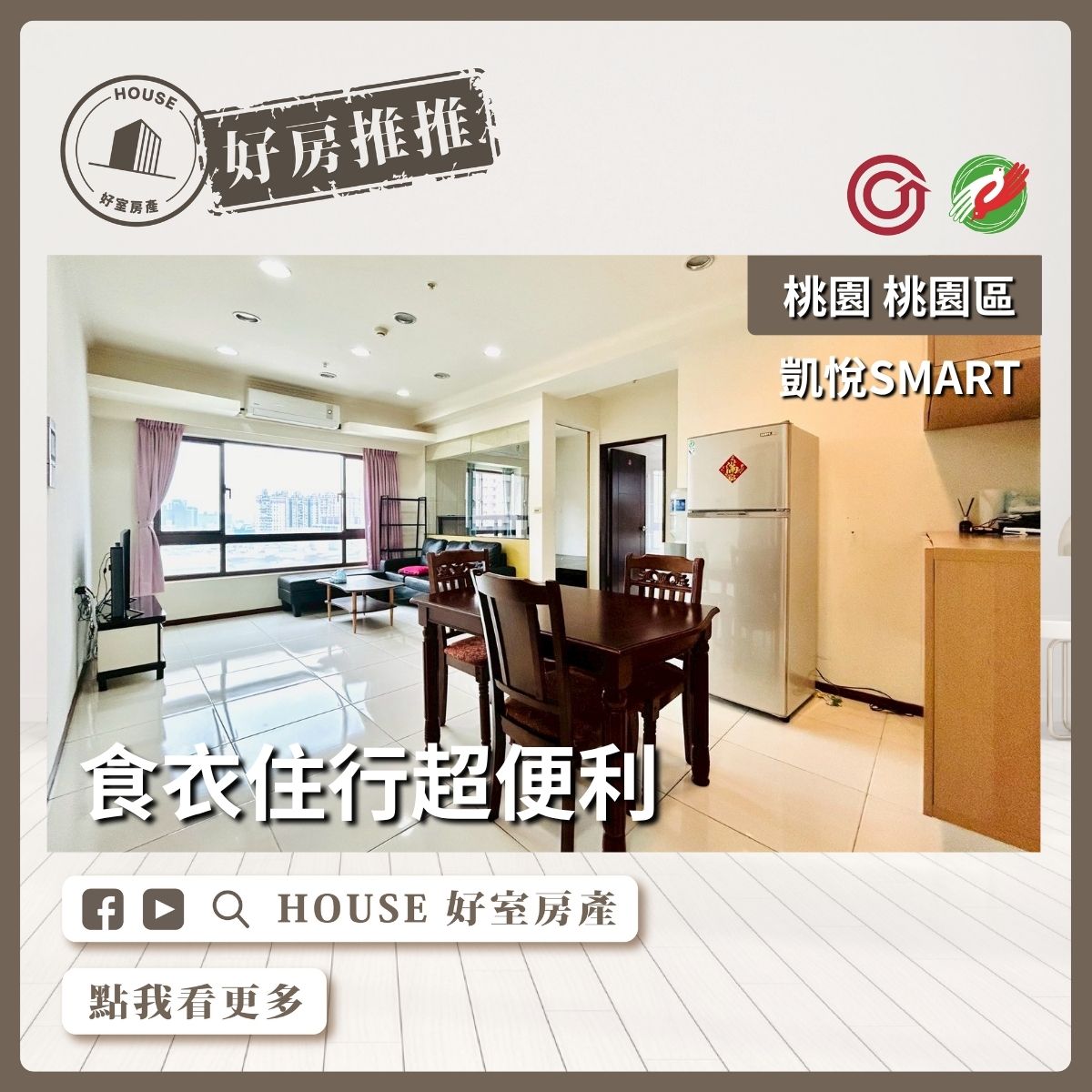 桃園區買屋賣屋購屋推薦，好房House好室房產集團桃園區房屋凱悅SMART景觀3房車瞭好屋桃園買屋賣屋購屋，House好室房產集團真心推薦。