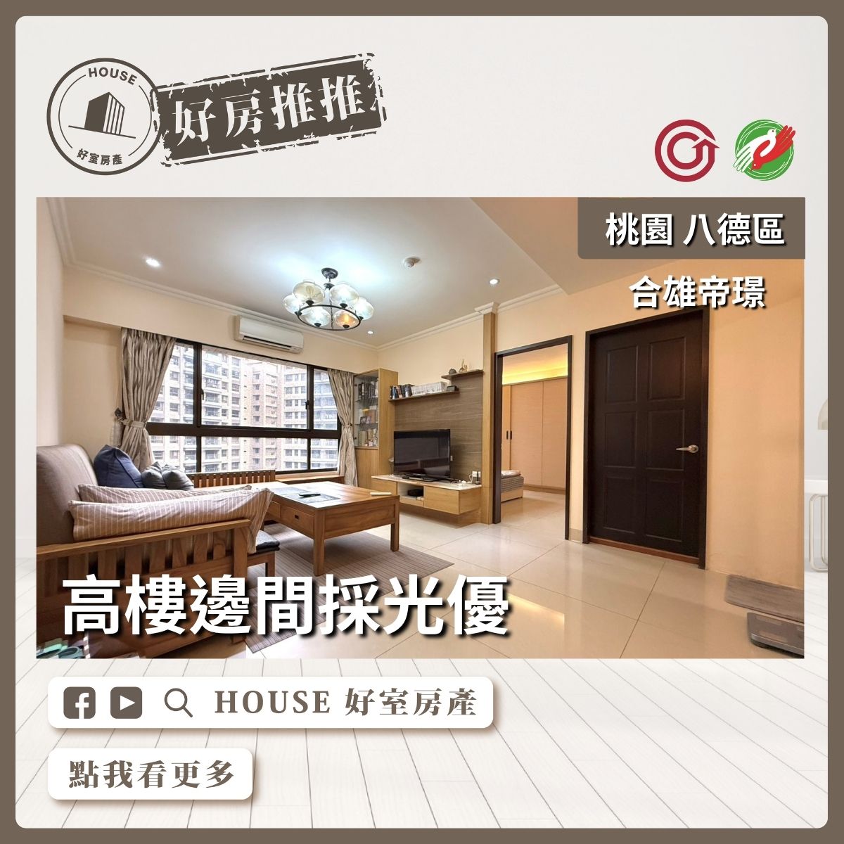 桃園區買屋賣屋購屋推薦，好房House好室房產集團桃園區房屋合雄帝璟景觀大2房車瞭好屋桃園買屋賣屋購屋，House好室房產集團真心推薦。