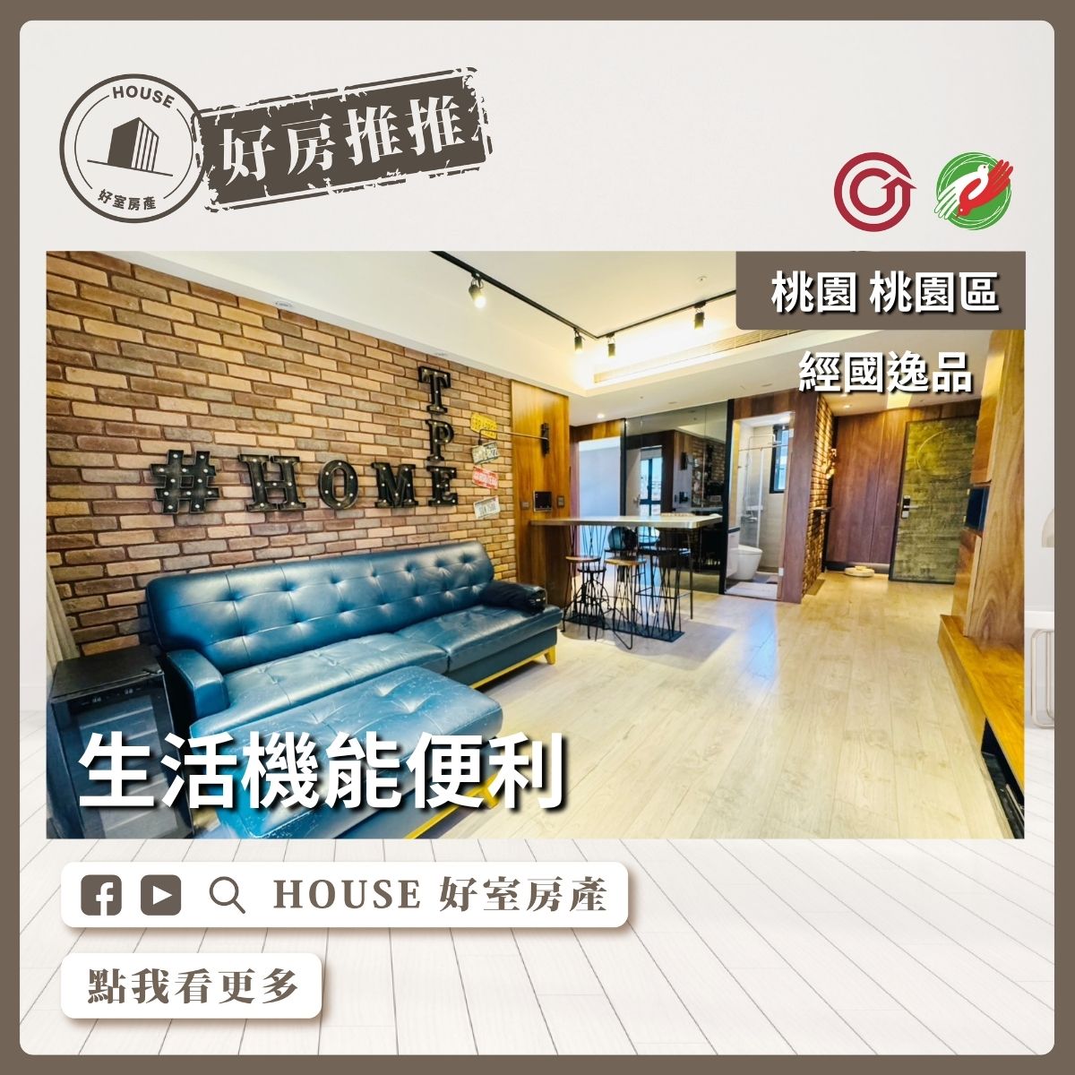 桃園區買屋賣屋購屋推薦，好房House好室房產集團桃園區房屋經國逸品機能大2房瞭好屋桃園買屋賣屋購屋，House好室房產集團真心推薦。