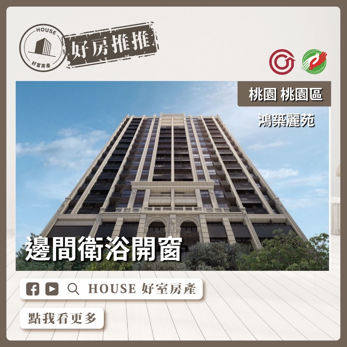 桃園區買屋賣屋購屋推薦，好房House好室房產集團桃園區房屋鴻築麗苑邊間兩房車 瞭好屋桃園買屋賣屋購屋，House好室房產集團真心推薦。