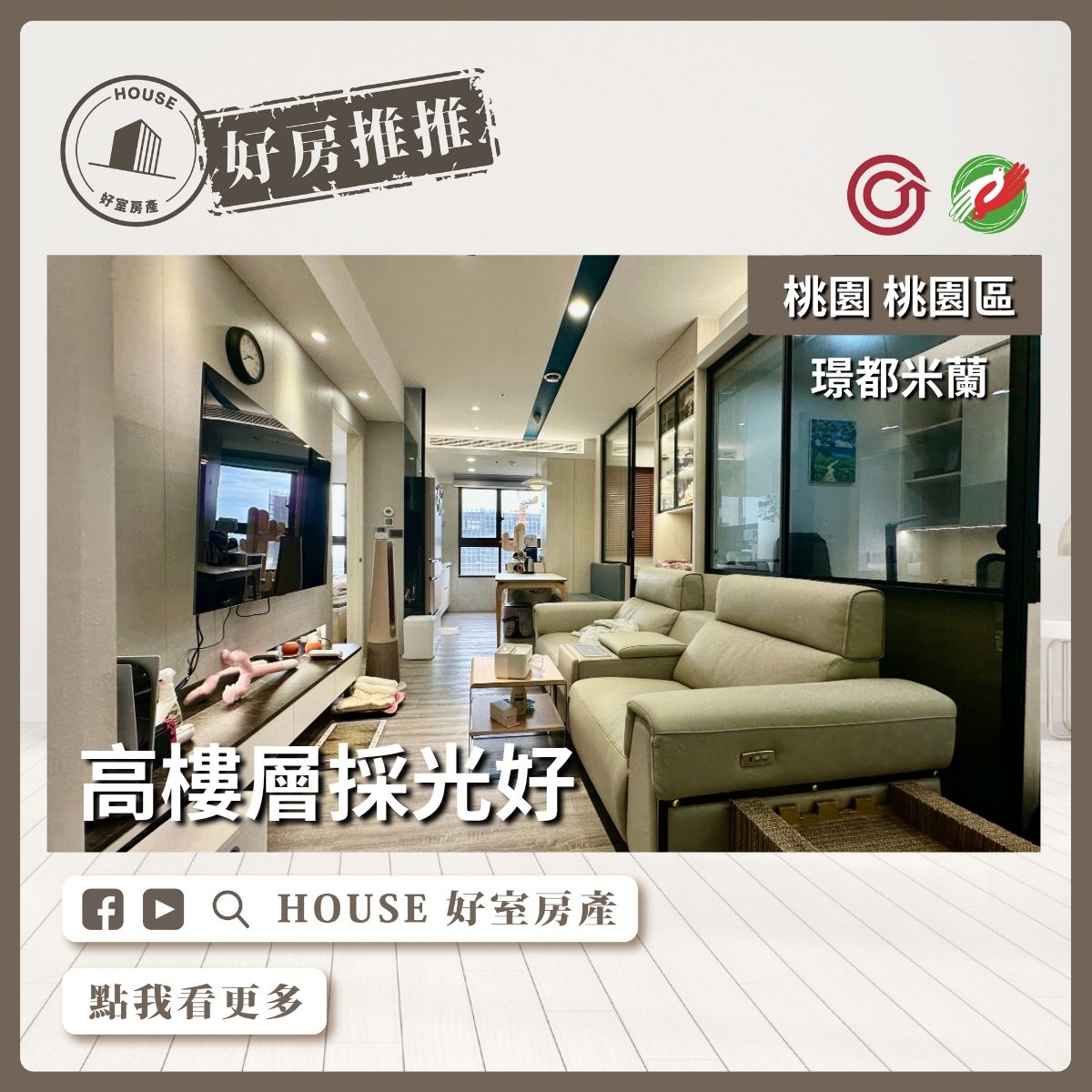 桃園區買屋賣屋購屋推薦，好房House好室房產集團桃園區房屋璟都米蘭北歐風2+1房車瞭好屋桃園買屋賣屋購屋，House好室房產集團真心推薦。