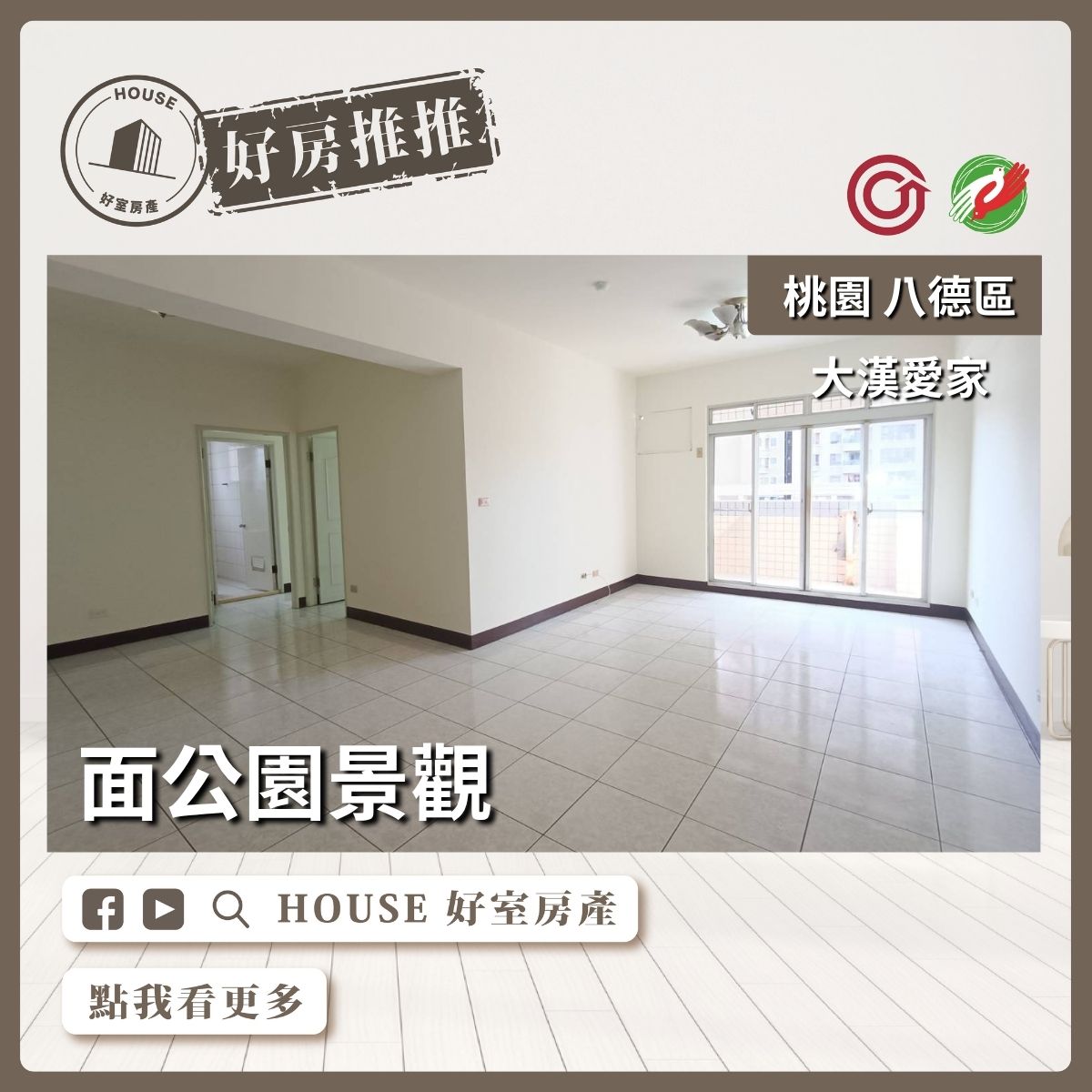 桃園區買屋賣屋購屋推薦，好房House好室房產集團桃園區房屋大漢愛家景觀三房車瞭好屋桃園買屋賣屋購屋，House好室房產集團真心推薦。