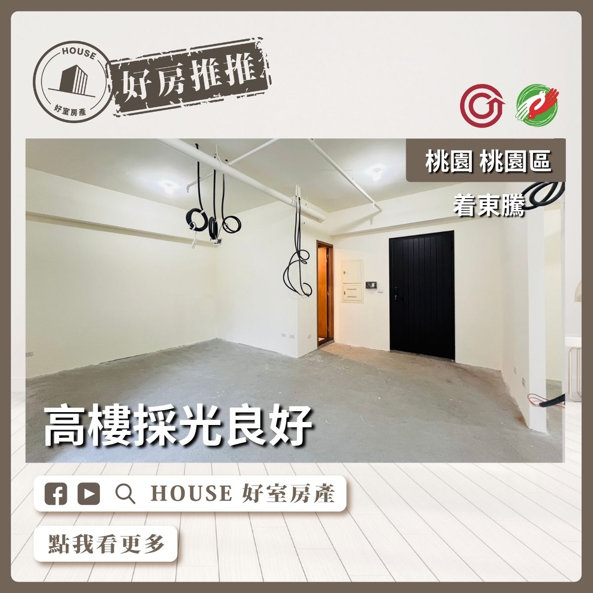 桃園區買屋賣屋購屋推薦，好房House好室房產集團桃園區房屋着東騰高樓兩房車瞭好屋桃園買屋賣屋購屋，House好室房產集團真心推薦。